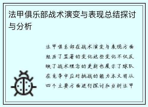 法甲俱乐部战术演变与表现总结探讨与分析