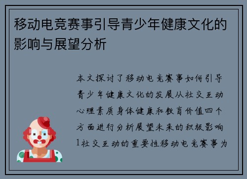 移动电竞赛事引导青少年健康文化的影响与展望分析