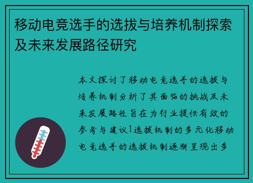 移动电竞选手的选拔与培养机制探索及未来发展路径研究