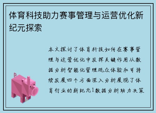 体育科技助力赛事管理与运营优化新纪元探索