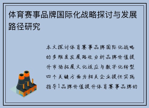 体育赛事品牌国际化战略探讨与发展路径研究