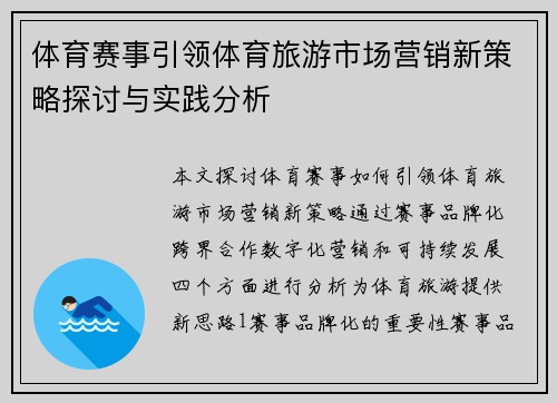 体育赛事引领体育旅游市场营销新策略探讨与实践分析