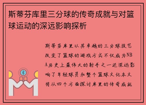 斯蒂芬库里三分球的传奇成就与对篮球运动的深远影响探析