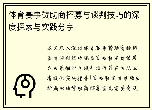 体育赛事赞助商招募与谈判技巧的深度探索与实践分享