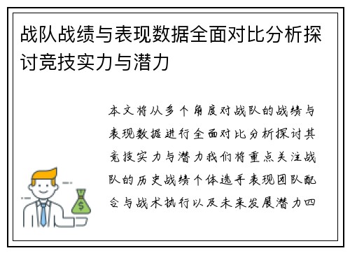 战队战绩与表现数据全面对比分析探讨竞技实力与潜力