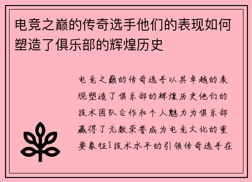 电竞之巅的传奇选手他们的表现如何塑造了俱乐部的辉煌历史