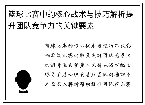 篮球比赛中的核心战术与技巧解析提升团队竞争力的关键要素