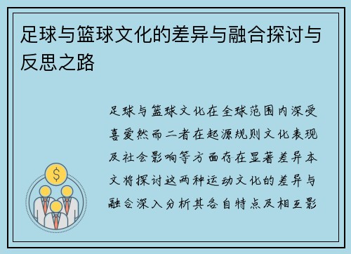 足球与篮球文化的差异与融合探讨与反思之路