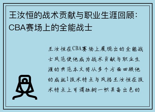 王汝恒的战术贡献与职业生涯回顾：CBA赛场上的全能战士