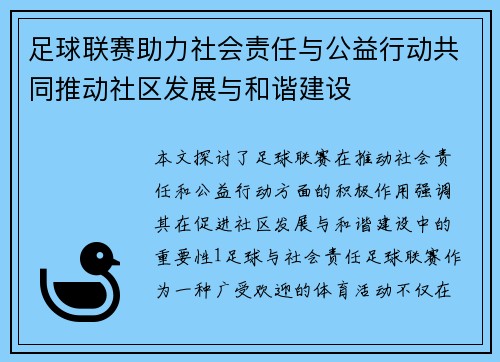 足球联赛助力社会责任与公益行动共同推动社区发展与和谐建设