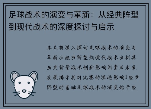 足球战术的演变与革新：从经典阵型到现代战术的深度探讨与启示