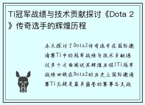 Ti冠军战绩与技术贡献探讨《Dota 2》传奇选手的辉煌历程