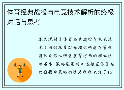 体育经典战役与电竞技术解析的终极对话与思考