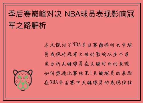 季后赛巅峰对决 NBA球员表现影响冠军之路解析