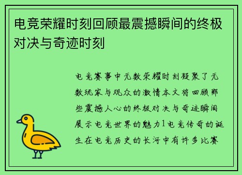 电竞荣耀时刻回顾最震撼瞬间的终极对决与奇迹时刻