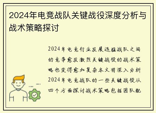 2024年电竞战队关键战役深度分析与战术策略探讨