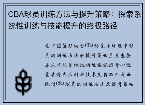 CBA球员训练方法与提升策略：探索系统性训练与技能提升的终极路径