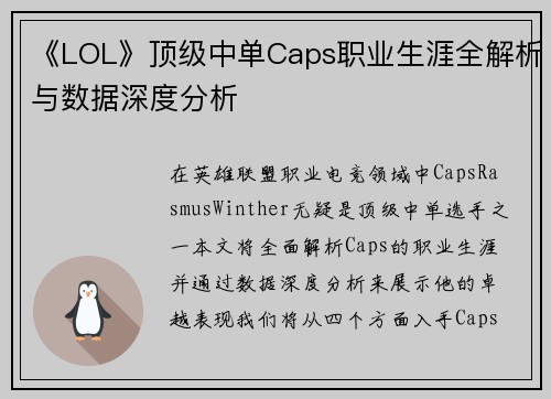 《LOL》顶级中单Caps职业生涯全解析与数据深度分析