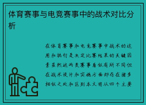 体育赛事与电竞赛事中的战术对比分析