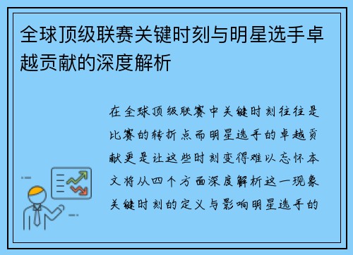 全球顶级联赛关键时刻与明星选手卓越贡献的深度解析