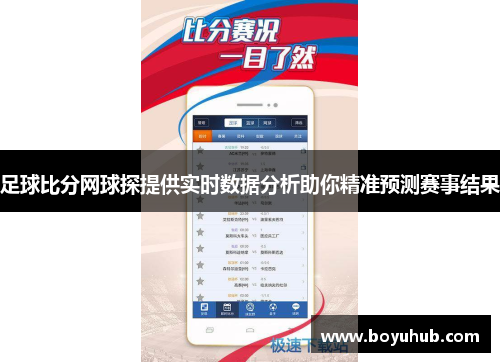 足球比分网球探提供实时数据分析助你精准预测赛事结果