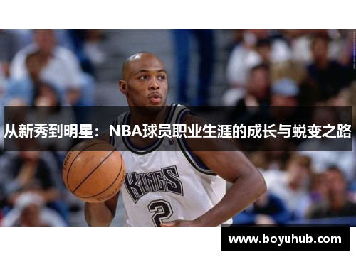 从新秀到明星：NBA球员职业生涯的成长与蜕变之路