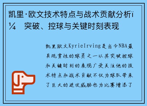 凯里·欧文技术特点与战术贡献分析：突破、控球与关键时刻表现