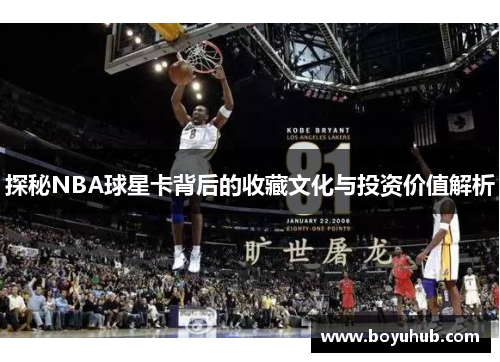 探秘NBA球星卡背后的收藏文化与投资价值解析