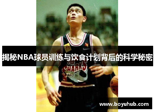 揭秘NBA球员训练与饮食计划背后的科学秘密