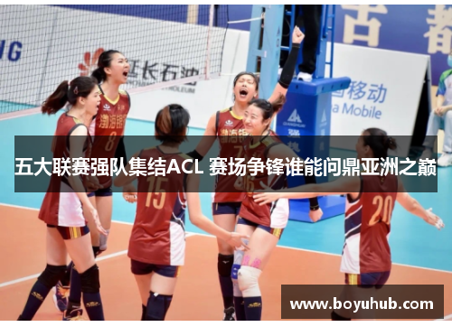 五大联赛强队集结ACL 赛场争锋谁能问鼎亚洲之巅