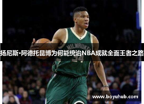 扬尼斯·阿德托昆博为何能统治NBA成就全面王者之路