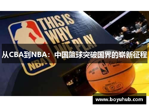 从CBA到NBA：中国篮球突破国界的崭新征程