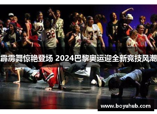 霹雳舞惊艳登场 2024巴黎奥运迎全新竞技风潮