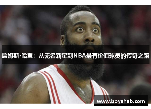 詹姆斯·哈登：从无名新星到NBA最有价值球员的传奇之路