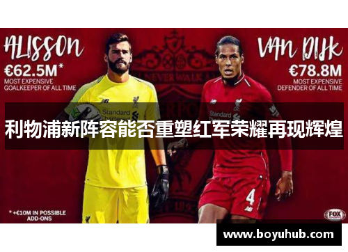 利物浦新阵容能否重塑红军荣耀再现辉煌