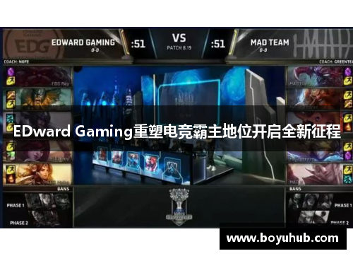 EDward Gaming重塑电竞霸主地位开启全新征程