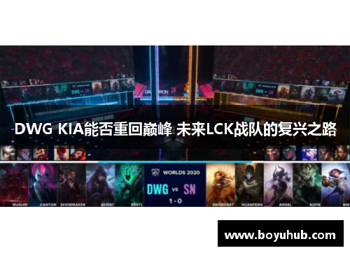DWG KIA能否重回巅峰 未来LCK战队的复兴之路