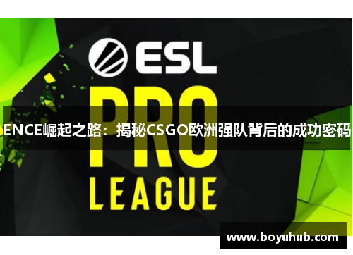 ENCE崛起之路：揭秘CSGO欧洲强队背后的成功密码