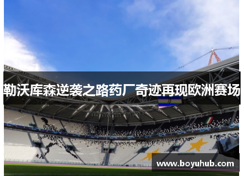 勒沃库森逆袭之路药厂奇迹再现欧洲赛场