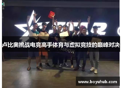 卢比奥挑战电竞高手体育与虚拟竞技的巅峰对决