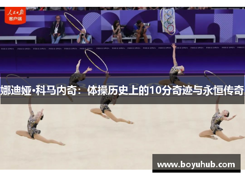 娜迪娅·科马内奇：体操历史上的10分奇迹与永恒传奇