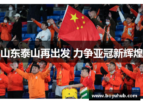 山东泰山再出发 力争亚冠新辉煌