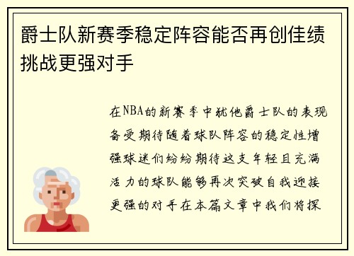 爵士队新赛季稳定阵容能否再创佳绩挑战更强对手
