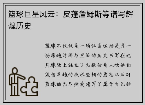 篮球巨星风云：皮蓬詹姆斯等谱写辉煌历史