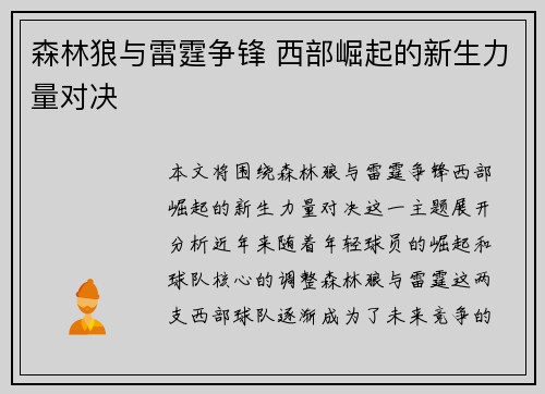 森林狼与雷霆争锋 西部崛起的新生力量对决