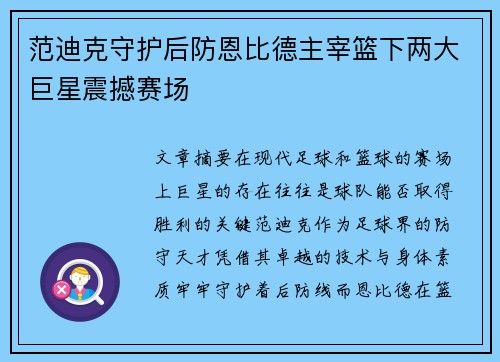 范迪克守护后防恩比德主宰篮下两大巨星震撼赛场