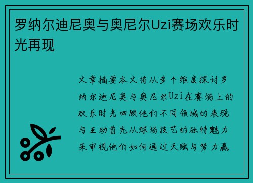 罗纳尔迪尼奥与奥尼尔Uzi赛场欢乐时光再现