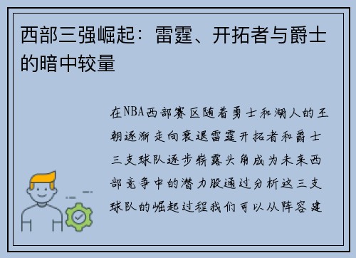 西部三强崛起：雷霆、开拓者与爵士的暗中较量