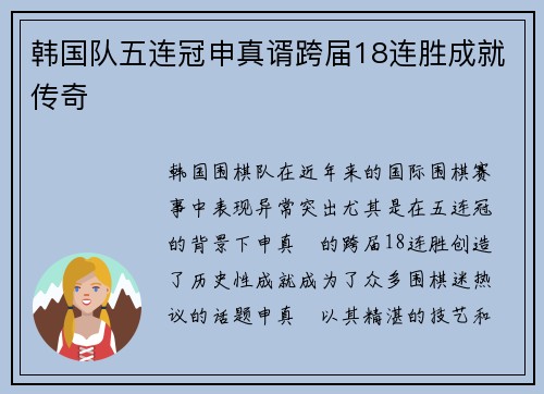韩国队五连冠申真谞跨届18连胜成就传奇