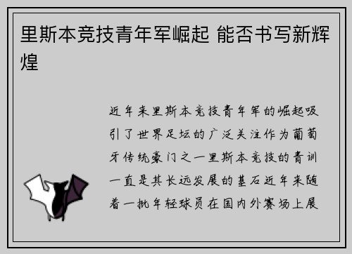 里斯本竞技青年军崛起 能否书写新辉煌